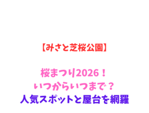 【みさと芝桜公園】芝桜まつり2026！いつからいつまで？網羅