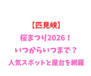 【匹見峡】桜まつり2026！いつからいつまで？人気スポット網羅