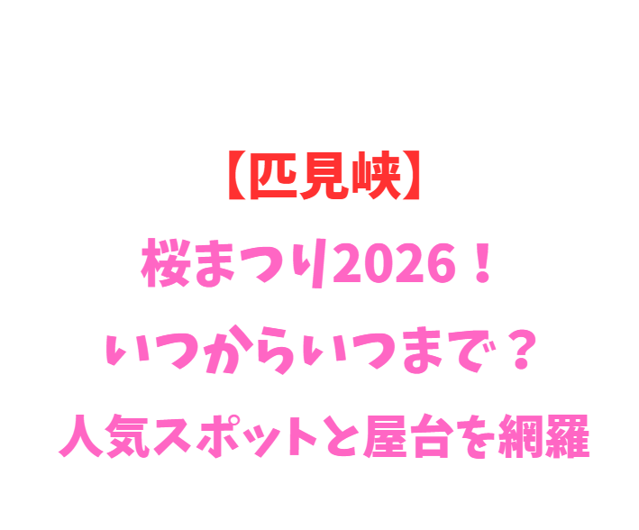 【匹見峡】桜まつり2026！いつからいつまで？人気スポット網羅