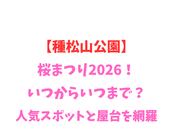 【種松山公園】桜まつり2026！いつからいつまで？人気スポットと屋台を網羅