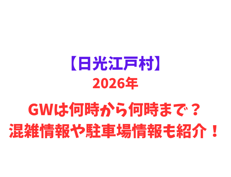 【日光江戸村】 GWは何時から何時まで？混雑情報や駐車場情報も紹介！