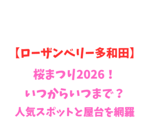 【ローザンベリー多和田】桜まつり2026!いつから?人気スポットを網羅