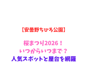 【安曇野ちひろ公園】桜まつり2026！いつからいつまで？見どころ網羅