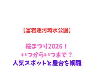 【富岩運河環水公園】桜まつり2026！いつからいつまで？人気スポットと屋台を網羅