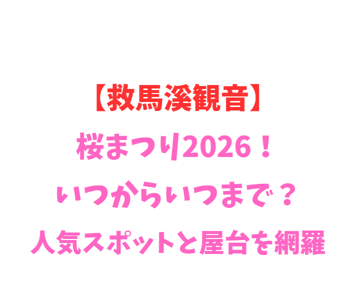 【救馬溪観音】桜まつり2026！いつからいつまで？人気スポットと屋台を網羅