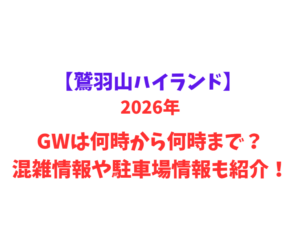 【鷲羽山ハイランド】 GWは何時から何時まで？混雑情報や駐車場情報も紹介！