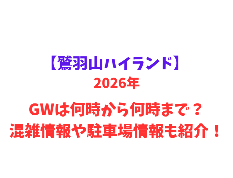 【鷲羽山ハイランド】 GWは何時から何時まで？混雑情報や駐車場情報も紹介！