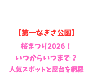 【第一なぎさ公園】菜の花2026！いつから？人気スポットを網羅