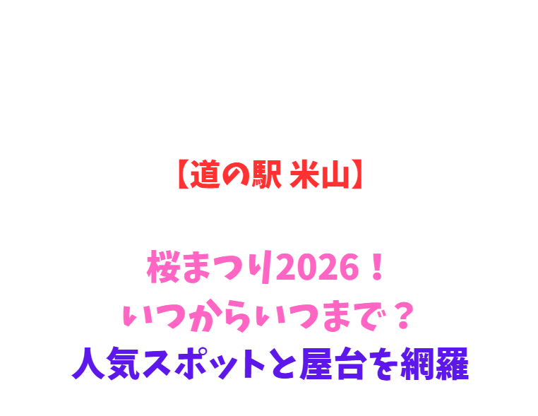 【道の駅 米山】チューリップまつり2026！いつからいつまで？人気スポットと屋台を網羅