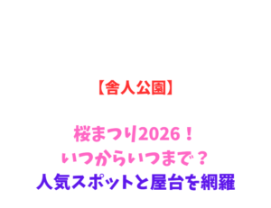 【舎人公園】桜まつり2026!いつからいつまで?人気スポットと屋台を網羅