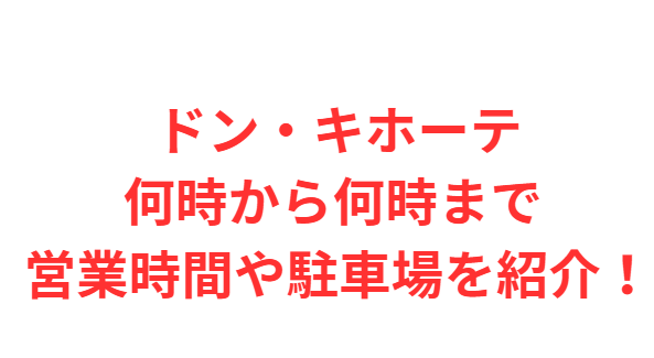 ドン・キホーテむつ店・何時から何時まで？営業時間や駐車場を紹介！