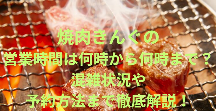 焼肉きんぐ【大阪都島通り店】の営業時間は何時から何時まで？混雑状況や予約方法も徹底解説！