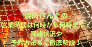 焼肉きんぐ【那覇久茂地店】の営業時間は何時から何時まで？混雑情報や予約方法を詳しく紹介！