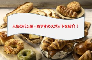 神奈川県伊勢原市で人気のパン屋を紹介！地元で愛される名店5選！