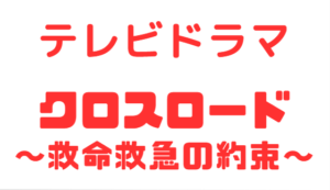 【クロスロード 〜救命救急の約束〜】第1話 「本格医療×青春群像が開幕―！」