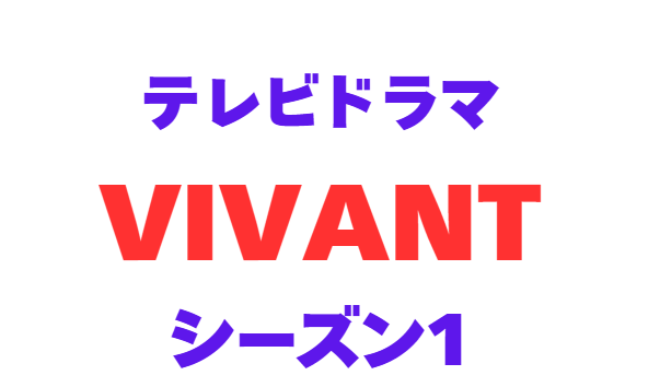 『VIVANT』 ◆ 第1話「初回108分スペシャル」