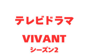 『VIVANT』の内容や視聴率を紹介!◆ 第12話「陰謀の首謀者判明!?新たな仲間との対峙」