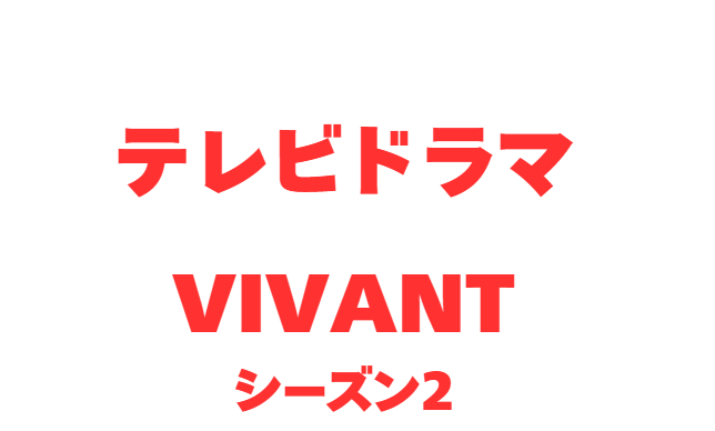 『VIVANT』の内容や視聴率を紹介！◆ 第12話「陰謀の首謀者判明!?新たな仲間との対峙」