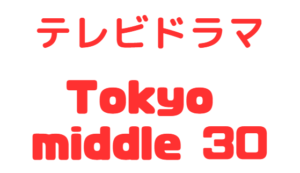 【Tokyo middle 30】の内容や視聴率を紹介!◆第3話「ちゃんと向き合う」