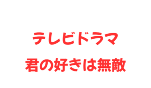 【君の好きは無敵】の内容や視聴率を紹介!◆第4話 「ライバル社の罠と、はじめてのライセンス契約」