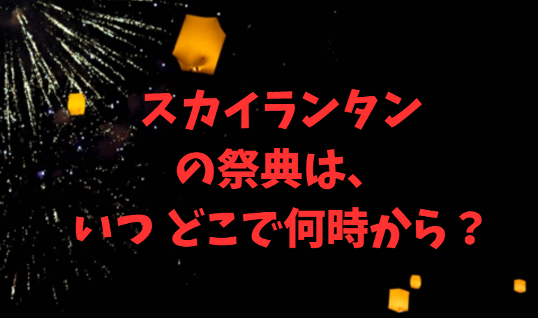スカイランタンの祭典・岐阜はいつ？人気スポットや屋台も紹介！