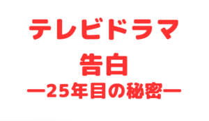 【告白―25年目の秘密― 】の内容や視聴率を紹介！◆ 「僕にはやらないといけないことがある」