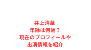 井上清華 年齢は何歳？現在のプロフィールや出演情報を紹介