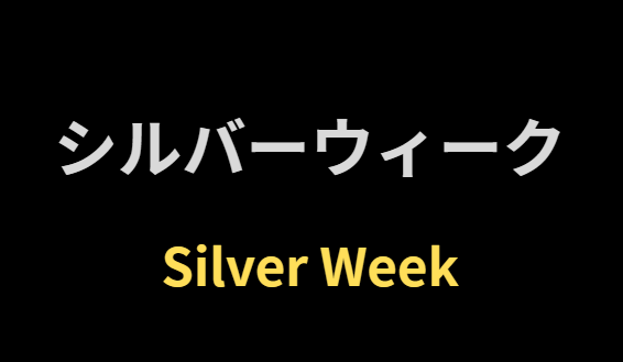 【道後ぎやまんガラス美術館】シルバーウィークの営業時間やイベント情報