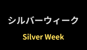 【平川動物公園】シルバーウィークは何時から何時まで?イベント情報も紹介