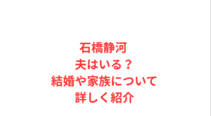石橋静河 夫はいる？結婚や家族について詳しく紹介