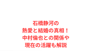 石橋静河の熱愛と結婚の真相！中村倫也との関係や現在の活躍も解説