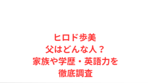 ヒロド歩美 父はどんな人?家族や学歴・英語力を徹底調査