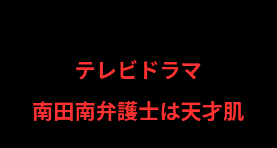 ドラマ「南田南弁護士は天才肌」第1話・上から読んでも下から読んでも南田南