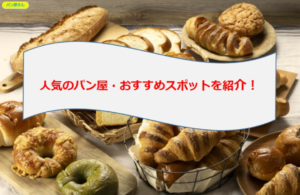茨城県結城市茨城県結城市で人気のパン屋！