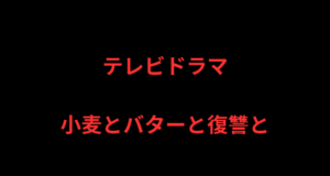 「小麦とバターと復讐と」第2話のあらすじ・見どころを徹底解説!繰り返される運命と新たな葛藤